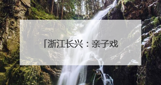 浙江长兴：亲子戏水乐 运动享清凉