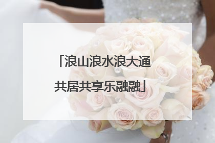 浪山浪水浪大通 共居共享乐融融