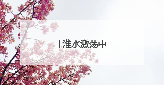 淮水激荡中原“船”奇