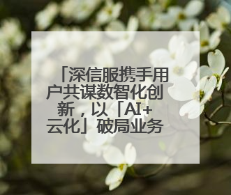深信服携手用户共谋数智化创新，以「AI+云化」破局业务安全建设