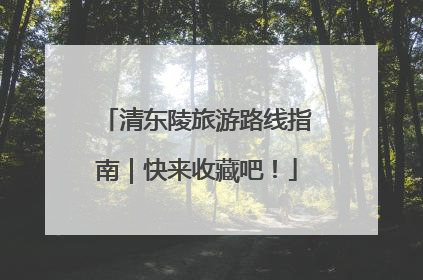 清东陵旅游路线指南｜快来收藏吧！