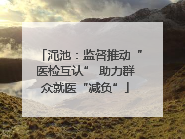 渑池：监督推动“医检互认” 助力群众就医“减负”