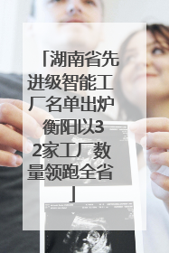 湖南省先进级智能工厂名单出炉 衡阳以32家工厂数量领跑全省