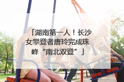 湖南第一人！长沙女攀登者唐玲完成珠峰“南北双登”