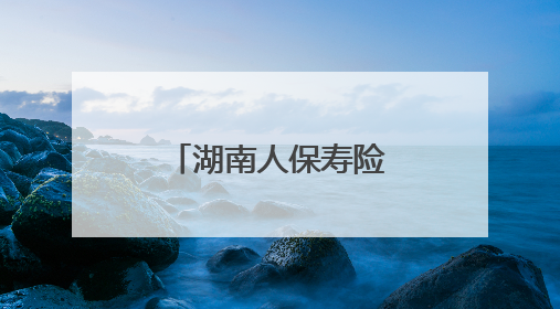 湖南人保寿险夯实基础管理水平，全面提升消保工作质效