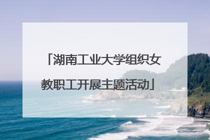 湖南工业大学组织女教职工开展主题活动