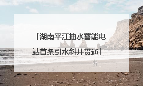 湖南平江抽水蓄能电站首条引水斜井贯通