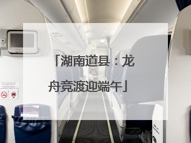 湖南道县：龙舟竞渡迎端午