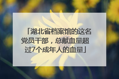 湖北省档案馆的这名党员干部，总献血量超过7个成年人的血量