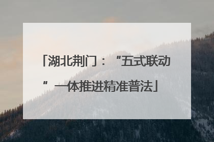 湖北荆门：“五式联动”一体推进精准普法