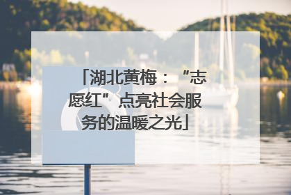 湖北黄梅：“志愿红”点亮社会服务的温暖之光