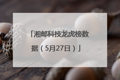 湘邮科技龙虎榜数据（5月27日）