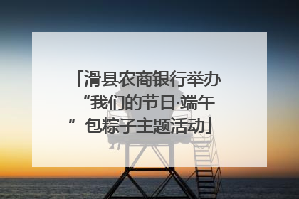 滑县农商银行举办“我们的节日·端午”包粽子主题活动