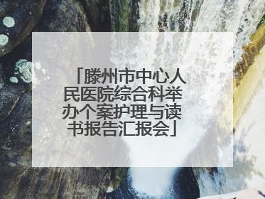滕州市中心人民医院综合科举办个案护理与读书报告汇报会