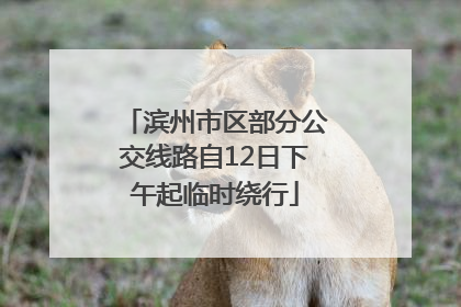 滨州市区部分公交线路自12日下午起临时绕行