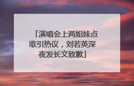 演唱会上两姐妹点歌引热议，刘若英深夜发长文致歉