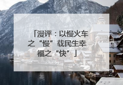 漫评：以慢火车之“慢”载民生幸福之“快”
