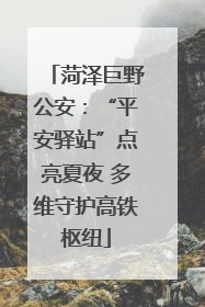 菏泽巨野公安：“平安驿站”点亮夏夜 多维守护高铁枢纽