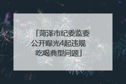 菏泽市纪委监委公开曝光4起违规吃喝典型问题