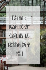 菏泽：“院商联动”促和谐 优化营商新举措