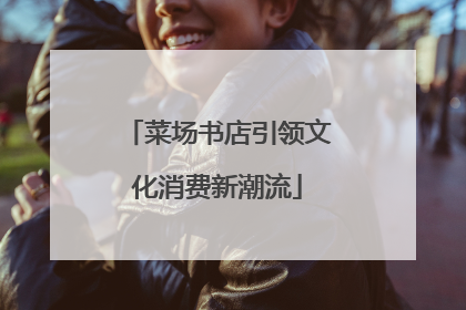 菜场书店引领文化消费新潮流