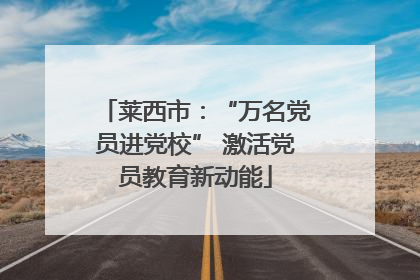 莱西市：“万名党员进党校” 激活党员教育新动能