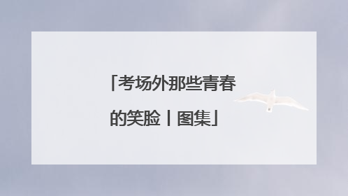 考场外那些青春的笑脸丨图集