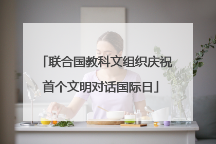 联合国教科文组织庆祝首个文明对话国际日
