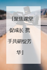 聚焦课堂促成长 携手共研绽芳华