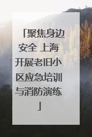 聚焦身边安全 上海开展老旧小区应急培训与消防演练