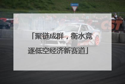 聚链成群，衡水竞逐低空经济新赛道