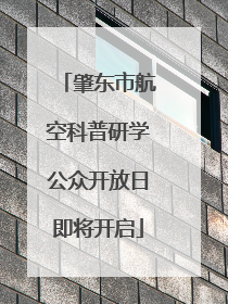 肇东市航空科普研学公众开放日即将开启