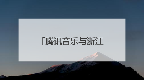 腾讯音乐与浙江卫视达成战略合作，共探“音乐+综艺”新生态