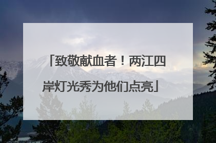 致敬献血者！两江四岸灯光秀为他们点亮