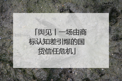 舆见丨一场由商标认知差引爆的国货信任危机