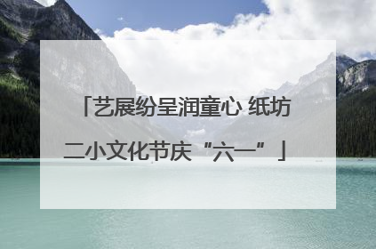艺展纷呈润童心 纸坊二小文化节庆“六一”