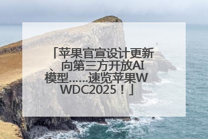 苹果官宣设计更新、向第三方开放AI模型……速览苹果WWDC2025！