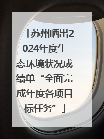 苏州晒出2024年度生态环境状况成绩单“全面完成年度各项目标任务”
