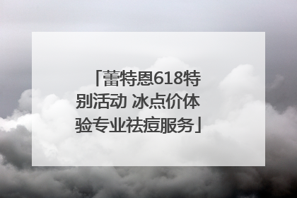 蕾特恩618特别活动 冰点价体验专业祛痘服务