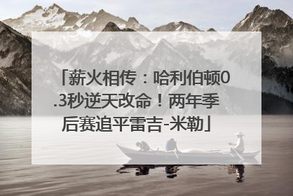 薪火相传：哈利伯顿0.3秒逆天改命！两年季后赛追平雷吉-米勒