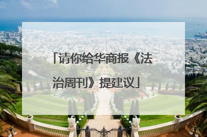请你给华商报《法治周刊》提建议