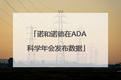 诺和诺德在ADA科学年会发布数据