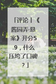 评论丨《酱园弄·悬案》开分5.9，什么压垮了口碑？