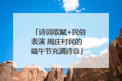 诗词歌赋+民俗表演 周庄村民的端午节充满诗意