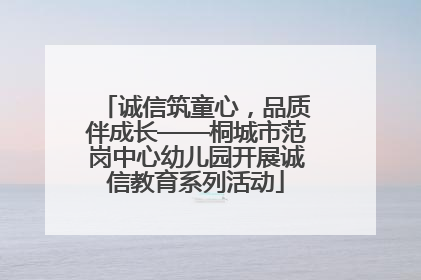 诚信筑童心，品质伴成长——桐城市范岗中心幼儿园开展诚信教育系列活动