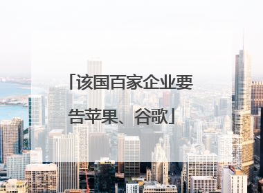 该国百家企业要告苹果、谷歌