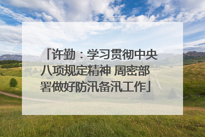 许勤：学习贯彻中央八项规定精神 周密部署做好防汛备汛工作