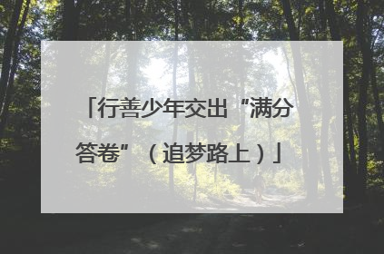 行善少年交出“满分答卷”（追梦路上）