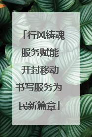 行风铸魂 服务赋能 开封移动书写服务为民新篇章