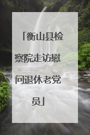 衡山县检察院走访慰问退休老党员